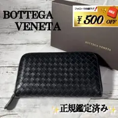 美品✨BOTTEGAVENETAボッテガヴェネタ長財布イントレチャート黒ブラック