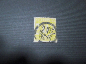手彫切手　桜図案改正２記番印（ラ号第壱）