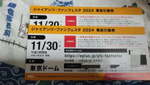 ジャイアンツファンフェスタ2024 事前引換券　ペア