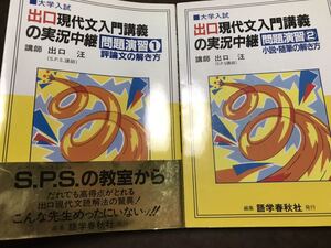 出口現代文入門講義の実況中継　問題演習 ①評論文②小説・随筆　出口汪　書き込み無し美品　分売可能