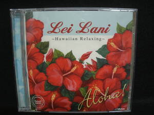 【中古CD】 Lei Lani ～　Hawaiian Relaxing ～ / Aloha!