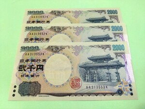 【３枚連番】丁寧な梱包　ピン札 2000円札×３枚 弐千円札 二千円札守礼門 紫式部 沖縄 新札 未使用 ２