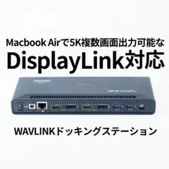 WAVLINKドッキングステーション Macbook Airで複数画面対応！