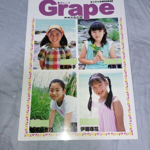 田島祥子　丹羽恵　鈴木ゆき乃　伊藤瑞花　 写真集「エンジェルBOOKS8 Grape」初版　2003年発売 p2252