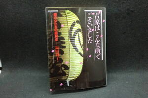 吉原はこんな所でございました　廓の女たちの昭和史　福田利子 著　社会思想社　D7.240620　