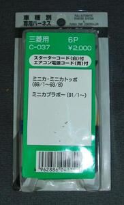 在庫処分 セルスター Ｃ－０３７ 三菱用ハーネス