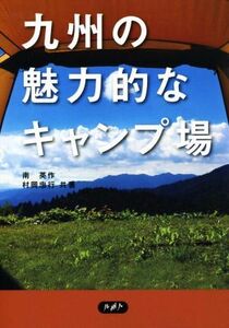 九州の魅力的なキャンプ場/南英作(著者),村岡忠行(著者)