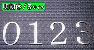 【ステンレス製 磨き仕上！】★切文字パネル/切り抜き文字【1文字】★アルファベット（A～Z）数字（0～9）/大文字・Sサイズ・明朝体