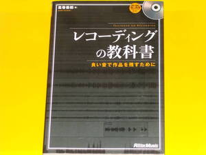 CD付★レコーディングの教科書★良い音で作品を残すために★葛巻 善郎 (著)★Rittor Music★株式会社 リットーミュージック★絶版★