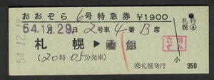 D型特急券 (交)札幌発行 おおぞら6号（列車名・発駅印刷）昭和50年代（払戻券）