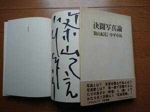 篠山紀信サイン[決闘写真論]中山卓馬 朝日新聞社1977年の初版帯付 当時の篠山紀信サイン中山卓馬この後記憶障害に 山口百恵アジェ西城秀樹