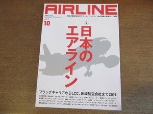 2304YS●月刊エアライン 460/2017.10●特集：2017 日本のエアライン 24社/ソラシドエア就航15周年/JAL ミニオンジェット/アジア航空