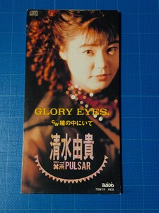 [廃盤希少レアCD] 8cm シングル 清水由貴×THE PULSAR GLORY EYES/再生確認済/TEDN-24/