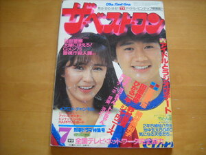 「ザ・ベスト・ワン 昭和56年（1981年）7月号 付録一部あり（ポスターなし）2P切り取りあり」近藤真彦/田原俊彦/ひかる一平 他