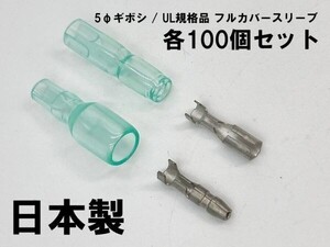 YO-880 【UL規格品 フルカバースリーブ φ5 ギボシ 端子 100個セット】 脱着可能 検索用) 接続 電線 加工 処理 メンテ カスタム