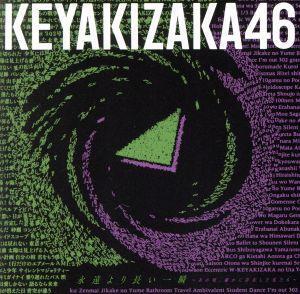 永遠より長い一瞬 ～あの頃、確かに存在した私たち～(通常盤)/欅坂46(櫻坂46)