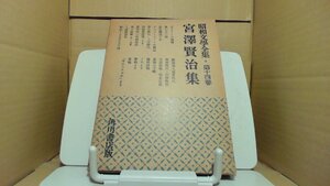 宮澤賢治集 昭和文學全集・第十四卷　角川書店