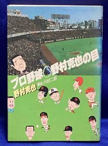 プロ野球の男たち 野村克也の目◆野村克也、朝日新聞出版、1983年/T327