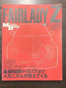 中古　マスターブック　フェアレディZ FairladyZ Z33