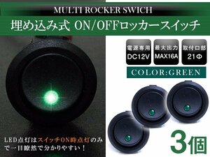 【新品即納】【3個】丸型 ON/OFFスイッチ 21mm 21φ ロッカースイッチ 12V グリーン 緑 船 キャンピングカー 埋め込み 増設スイッチ