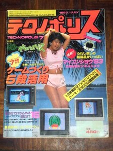 テクノポリス 1983年 7月号