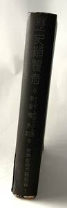 オッペンハイム『歴史顛覆者』（波屋書房、　１９２７年）　世界探偵文芸叢書第１編　稀少　江戸川乱歩　横溝正史　森下雨村　新青年　