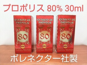 グリーンプロポリス 3本 原材料濃度80% 30ml ワックスフリー 期限 2027/08 ポレネクター社製