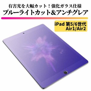 iPad 第5世代 第6世代 (2017 2018) / Air1 Air2 ブルーライトカット アンチグレア ガラスフィルム フィルム 強化ガラス 保護フィルム