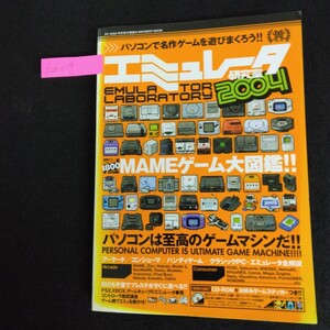 Ed-119/PC・GIGA特別集中講座44 INFORESTMOOK エミュレータ研究室2004 2004年1月20日第1刷発行 MAMEゲーム大図鑑/L6/70120