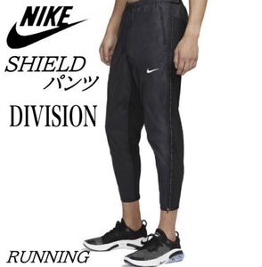 XL 新品 正規品 NIKE RUNNING ランディビジョン SHIELD ロングパンツ RUNNING DIVISION