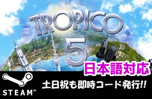 【Steamコード・キー】Tropico 5 トロピコ 5 日本語対応 PCゲーム 土日祝も対応!!