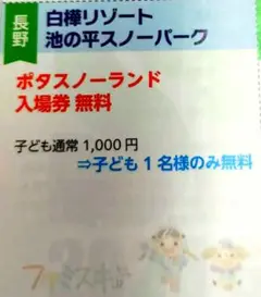 白樺リゾート池の平スノーパーク ポタスノーランド無料券