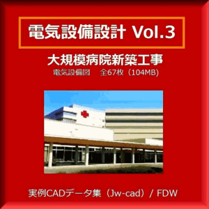 ★【電気CAD-3】　電気設備工事図　電気設備設計　実例CADデータ集〔3〕　病院・クリニック 編　図面　全67枚 メール即納　