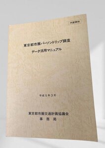 東京圏パーソントリップ調査 データ活用マニュアル 財団法人 計画計画研究所 平成5年3月