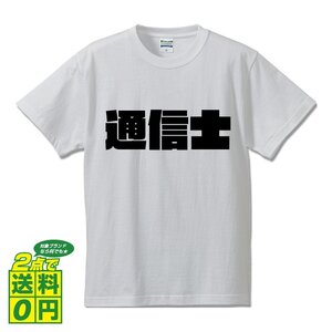 通信士 デザイナーが書く 強烈なインパクト デザイン Tシャツ 【 職業 】 メンズ レディース キッズ