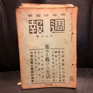 【戦前雑誌】 情報局編輯 週報 まとめて32点（重複あり） 内閣印刷局 ◆大東亜戦争 太平洋戦争 プロパガンダ 配給制 満洲国 戦争保険