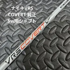 送料込み/ナイキVRS COVERT 純正/5w用シャフト