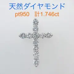 Tキラキラ ダイヤモンド計1.746ct  PT950ペンダントトップクロス