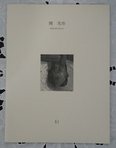 開光一 作品集 1994-1997 美術サロンゆたか 1997年発行 未読本 美品 図録