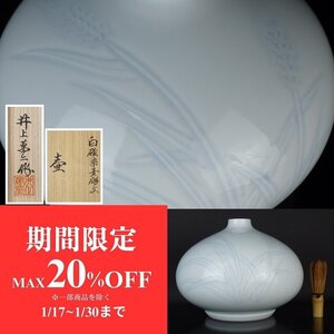 【扇屋】井上萬二 作「白磁染麦彫文 壷」共箱 高さ 約18cm 幅 約23cm 青磁 飾壷 花器 花瓶 有田焼 人間国宝 J-2