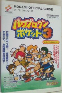 【送料込】　パワプロクンポケット3　パーフェクトガイド　(KONAMI OFFICIAL GUIDEパーフェクトシリーズ) 　ゲームボーイアドバンス