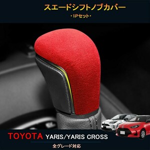 TOYOTA トヨタ新型ヤリスクロス アクセサリー カスタム パーツ 外装 用品 トヨタ シフトノブカバー FY107