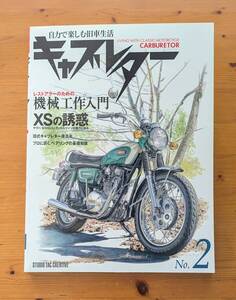 ■ヤマハ XS-1 XS650 TX650/メカニズム/エンジン 分解/組み オーバーホール 整備 メンテナンス/パーツ/レストア■キャブレター No.2■