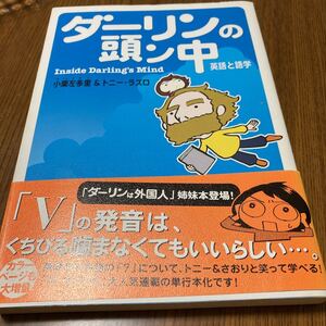 ダーリンの頭ン中　英語と語学 小栗左多里／著　トニー・ラズロ／著　帯付き
