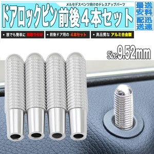 [ 送料0円 ] メルセデスベンツ専用品 アルミニウム ドアロックピン 9.52mm 送料0円 銀色 4本組 C E GLC クラス 対応品 ジェネリックパーツ