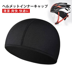 ヘルメット インナー インナーキャップ ヘルメット インナーキャップ ヘルメット 帽子 サイクリング バイク用品 吸汗 速乾 通気;J5644;