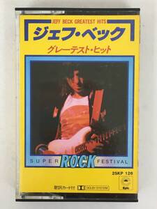 ■□U702 JEFF BECK ジェフ・ベック GREATEST HITS グレーテスト・ヒット カセットテープ□■