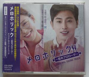 メロホリック～恋のプロローグ OST 日本正規盤 CD＋DVD 帯付き 美品 韓国ドラマ ユンホ＆キョン・スジン＆チェ・デチョル＆ソルビン 廃盤