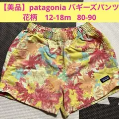 【美品】patagonia バギーズパンツ　花柄　12-18m 80-90