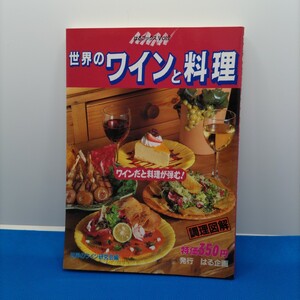 【初版！】はるブックス Vol.2 世界のワインと料理 世界のワイン研究編 はる企画【1995年発売の貴重な資料！】